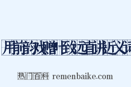 用前韵戏赠叶致远直讲近义词是什么意思的图片